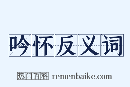 吟怀反义词是什么意思的图片